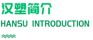 武汉汉塑新材料有限公司